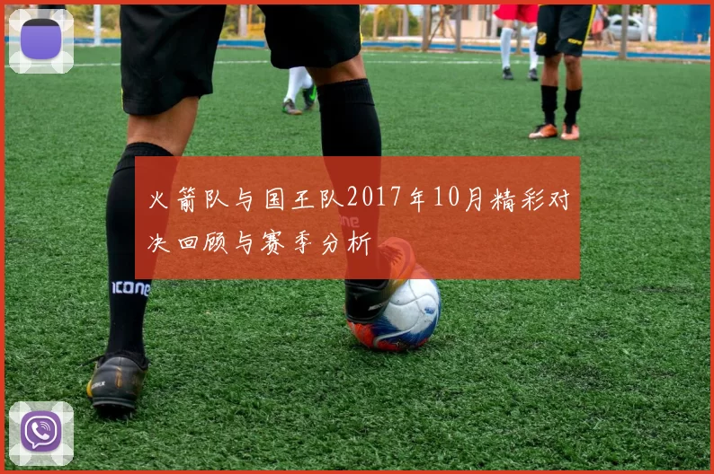 火箭队与国王队2017年10月精彩对决回顾与赛季分析