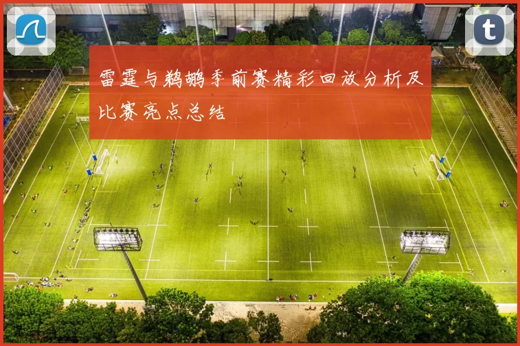 雷霆与鹈鹕季前赛精彩回放分析及比赛亮点总结