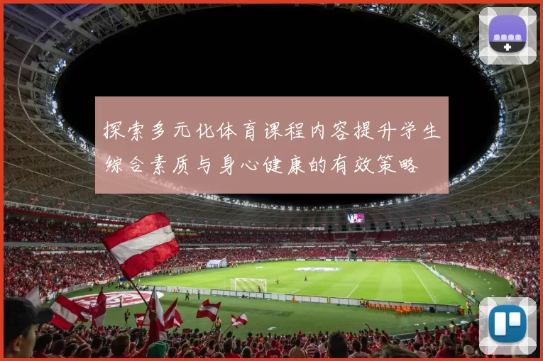 探索多元化体育课程内容提升学生综合素质与身心健康的有效策略