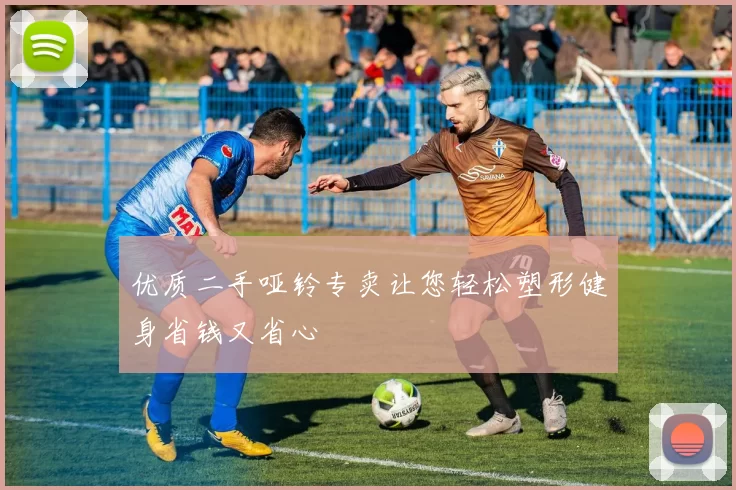 优质二手哑铃专卖让您轻松塑形健身省钱又省心